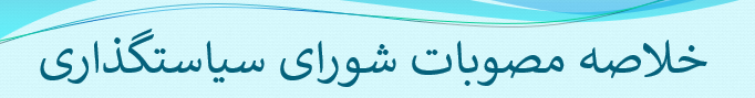 دانلود-پاورپوینت-خلاصه-مصوبات-شورای-سیاستگذاری